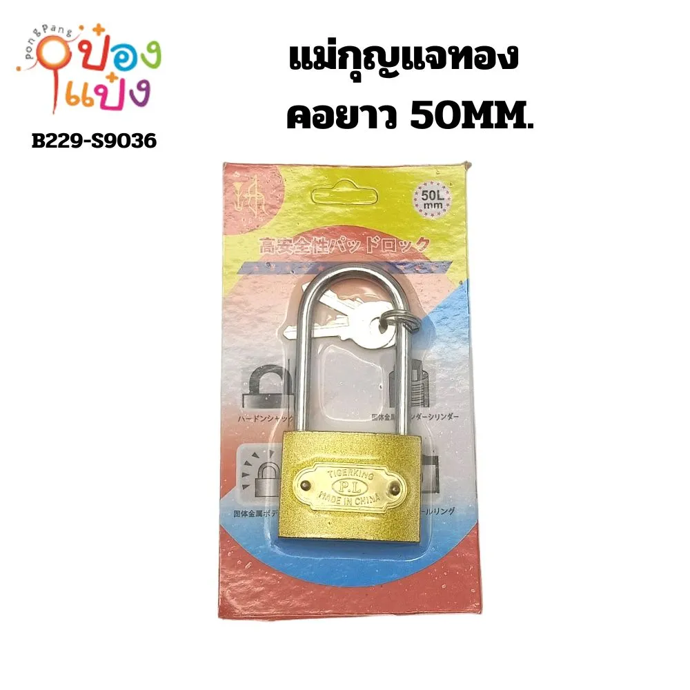 แม่กุญแจทอง คอยาว 50MM. แผงกระดาษ P6217 S7051 TP6217