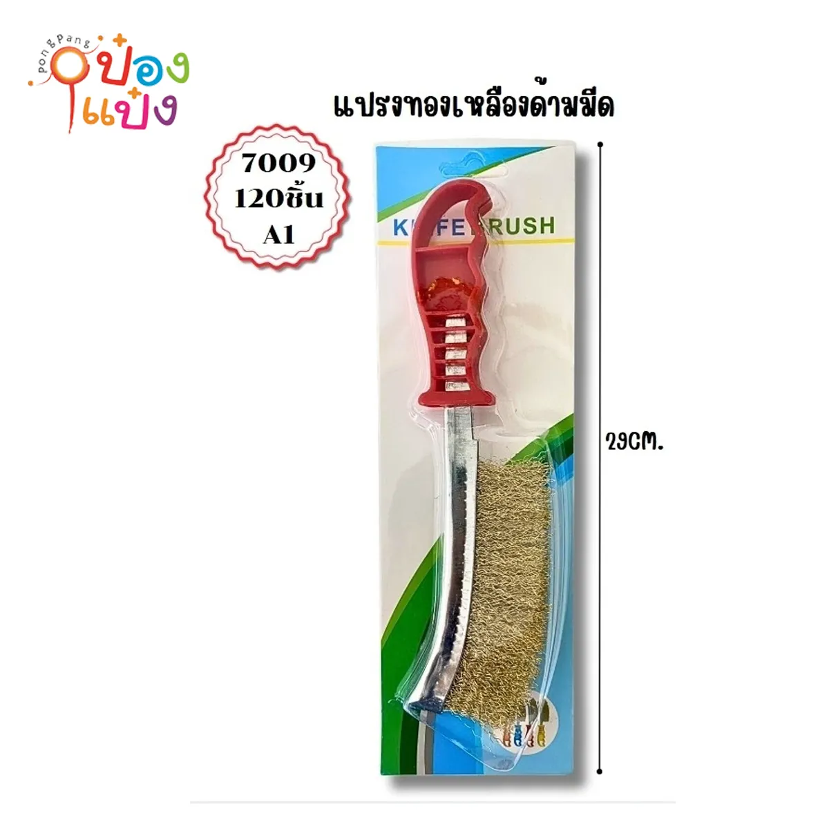แปรงทองเหลือง เซาะร่อง มีมือจับ  P7856 SG-MA018 S9108 W9418 P7856 ZC50062