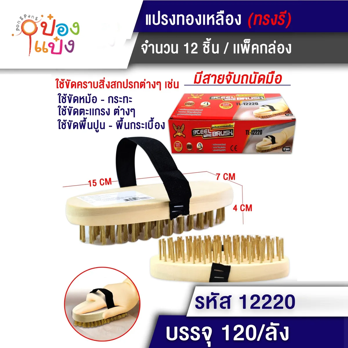 แปรงทองเหลืองวงรี 6.5x15x3.5CM   Q&M SG-MA285  P8196 T12220