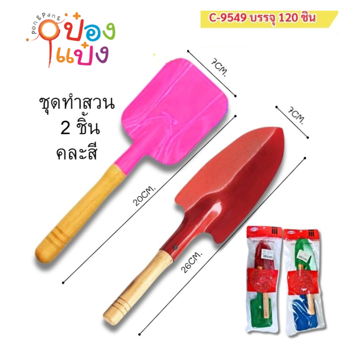 ชุดทำสวนพลั่ว 1x2ชิ้น ผืนผ้า+สามเหลี่ยม ด้ามไม้ 1*120