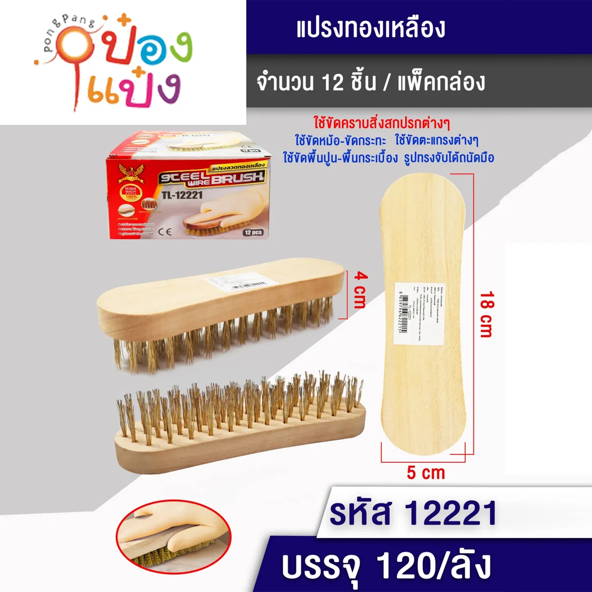แปรงทองเหลือง 18x5x4CM. ด้ามไม้ #1*120 S8267-1 MY0474