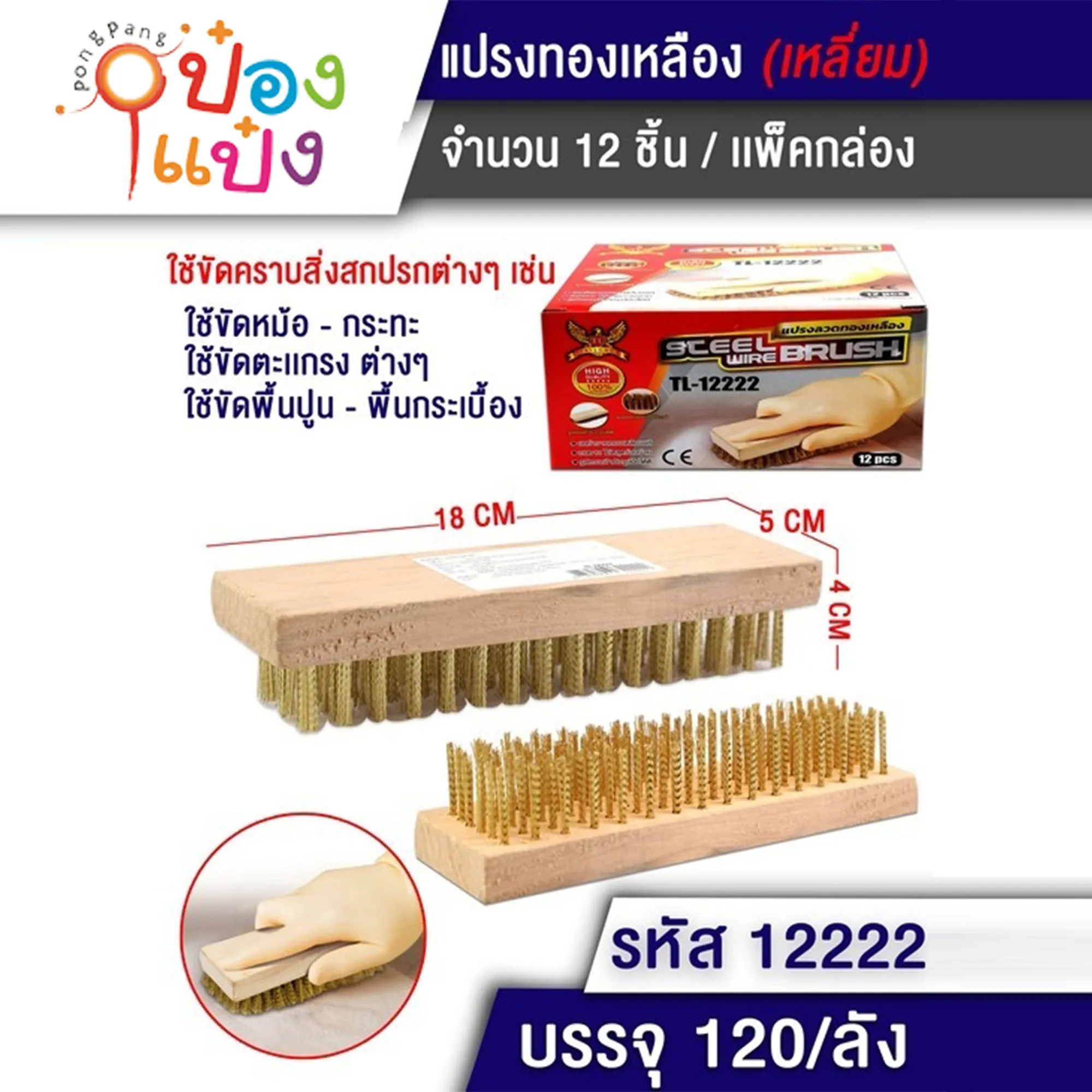 แปรงทองเหลือง 5x18CM.# 1*120 S8267-2