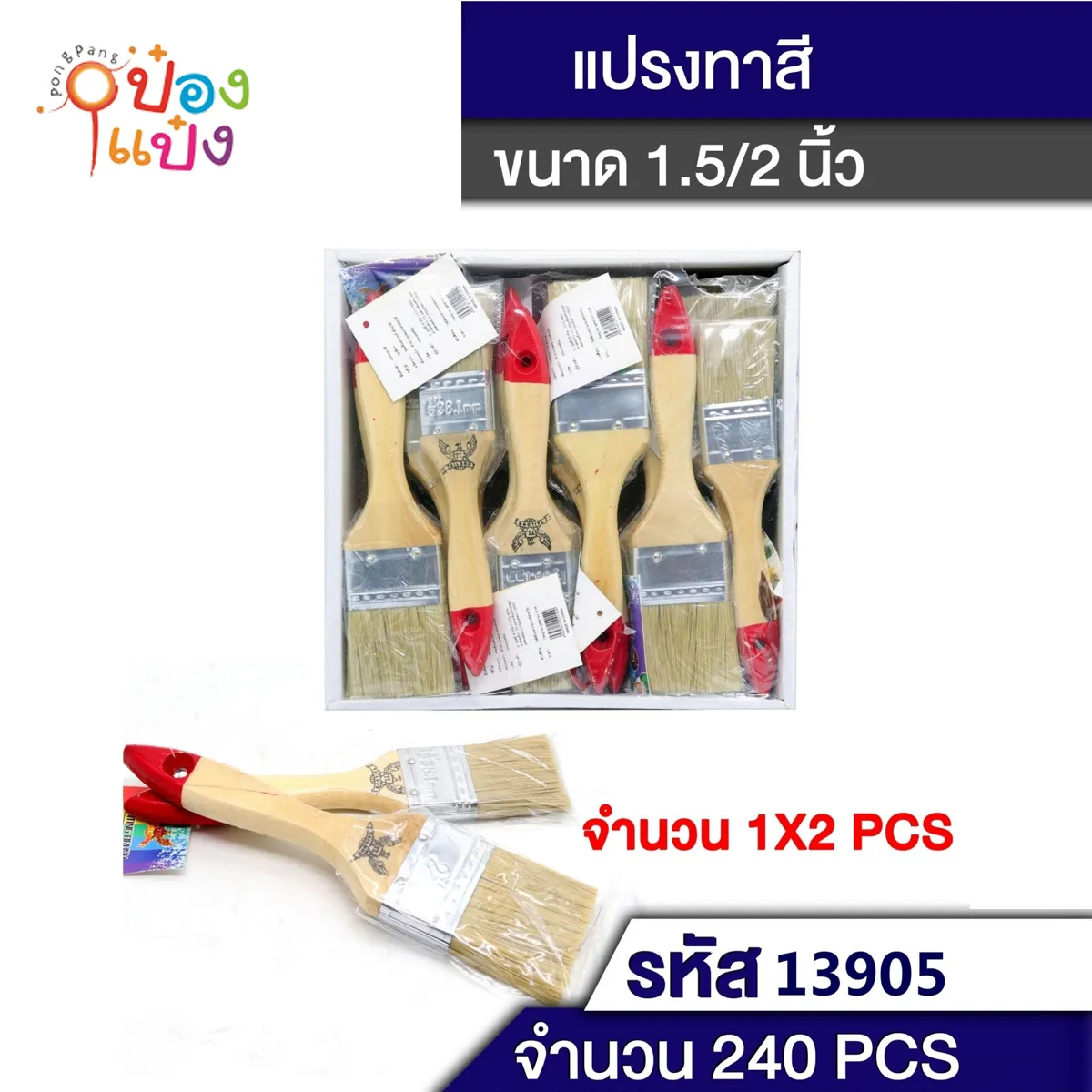 แปรงทาสี 1.5นิ้ว + 2นิ้ว #T9872 W9222