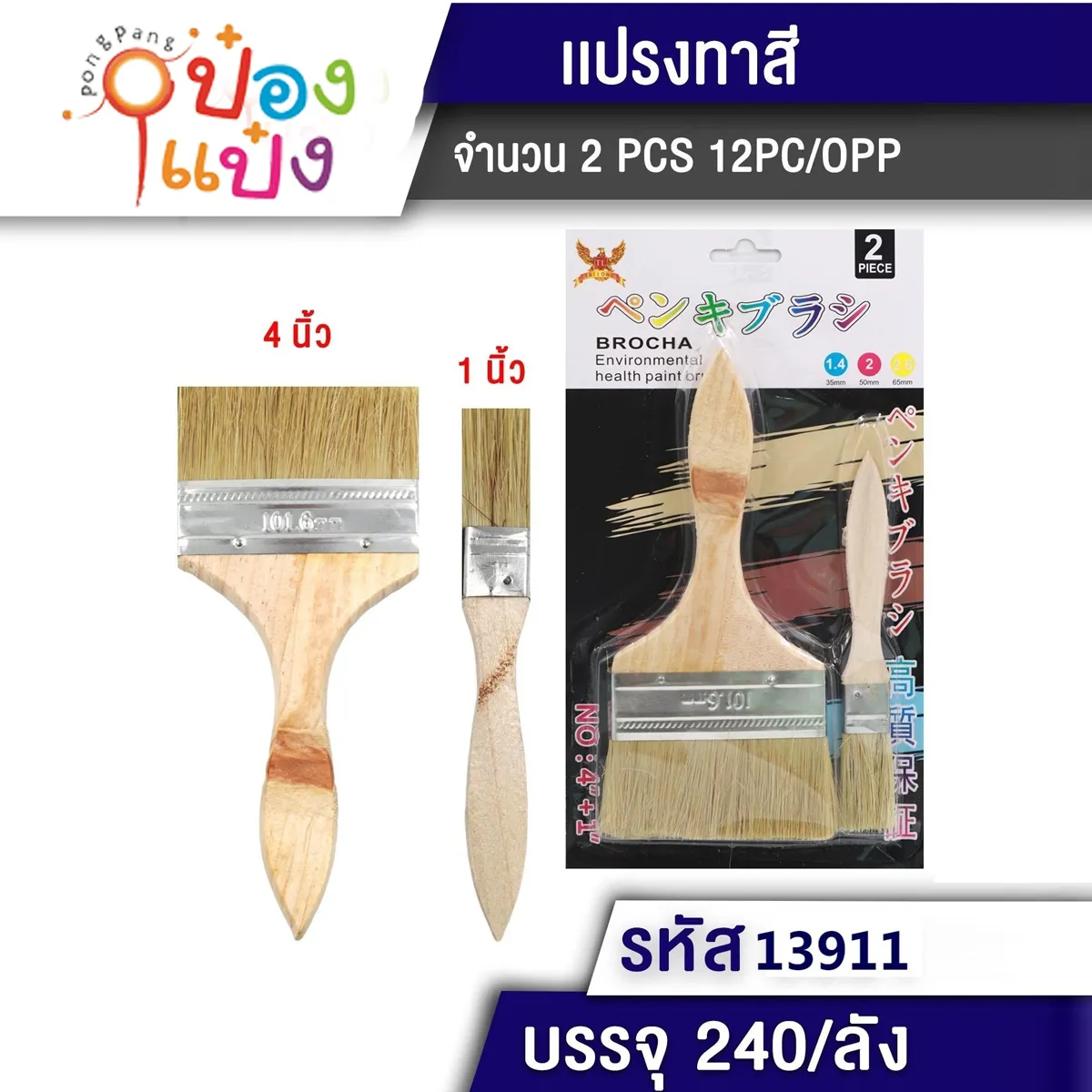 แปรงทาสี 1นิ้ว + 4นิ้ว ด้ามไม้  W9224 P8850 SG-MA135 B1204 S9492 W9227