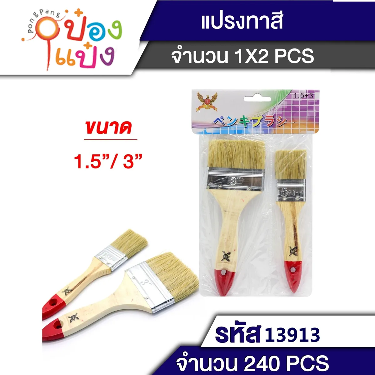 แปรงทาสี 1.5นิ้ว+3 นิ้ว 1*240
