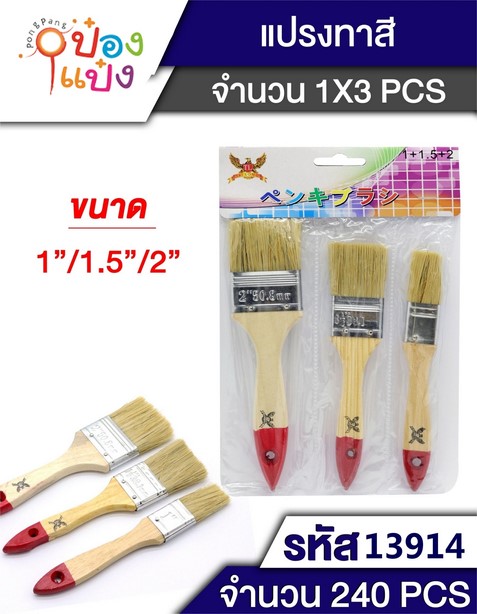 แปรงทาสี 3ชิ้น 1นิ้ว+1.5นิ้ว+2 นิ้ว ซอง (1*240) P5811 T2926 S9492-3