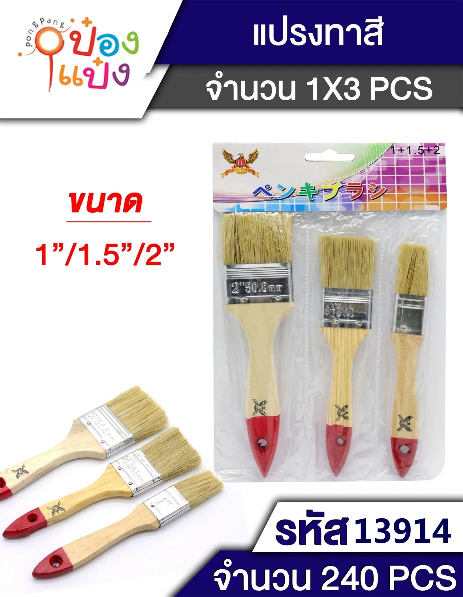 แปรงทาสี 3ชิ้น 1นิ้ว+1.5นิ้ว+2 นิ้ว ซอง (1*240) P5811  S9492-3