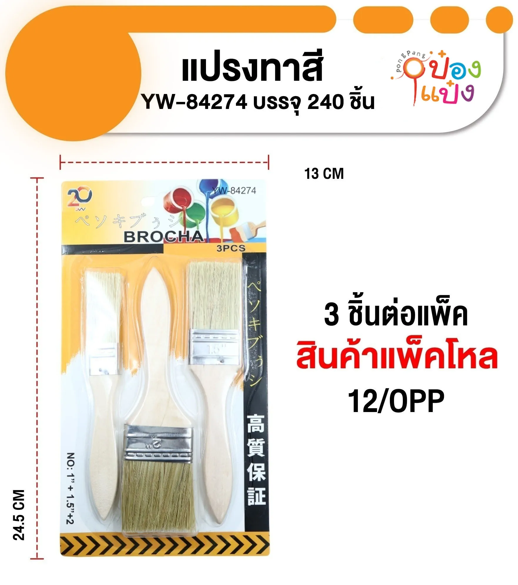 แปรงทาสี 3ชิ้น 1นิ้ว+1.5นิ้ว+2นิ้ว ด้ามไม้ แผง  P8184 C-3PCS SG-MA134  YW84274 T13592