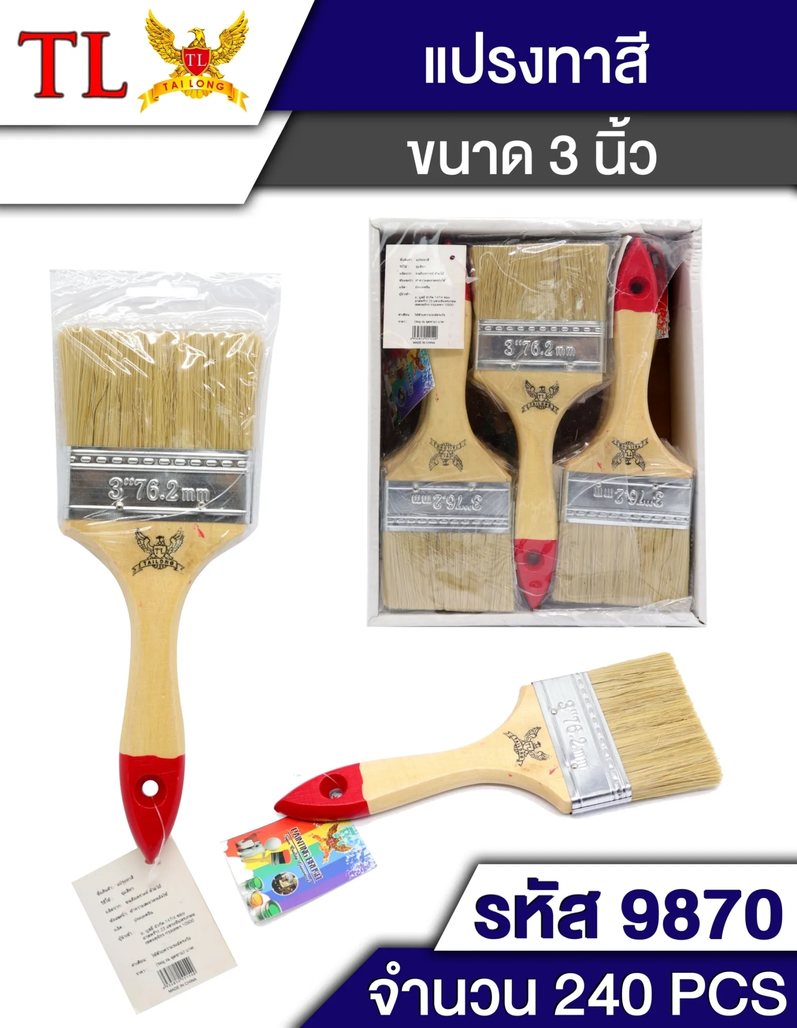 แปรงทาสี 3นิ้ว #1*240 T13903