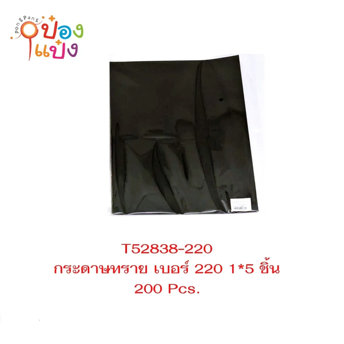 กระดาษทราย 1x5 เบอร์220 สีดำ 28x23cm ซอง 1*200
