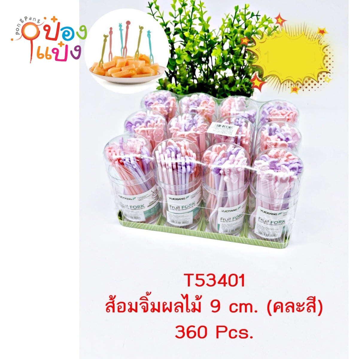 ส้อมพลาสติกจิ้มผลไม้กระปุกกลม 9CM สีทึบ 1*360