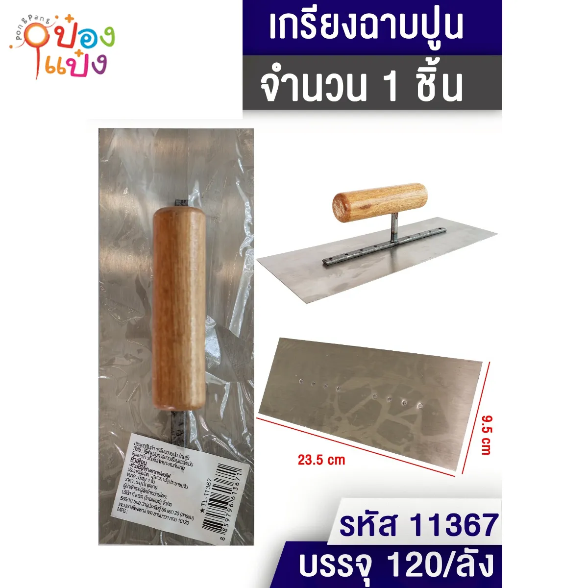 เกรียงฉาบปูน 9.5x23.5CM