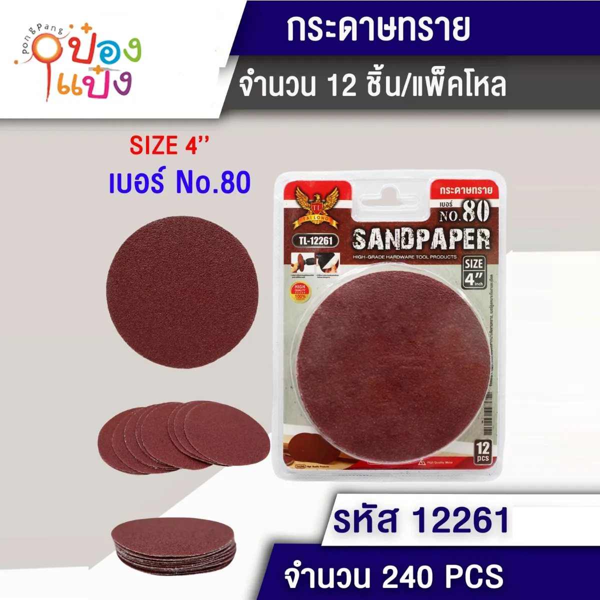 กระดาษทรายกลม เบอร์80 1*240