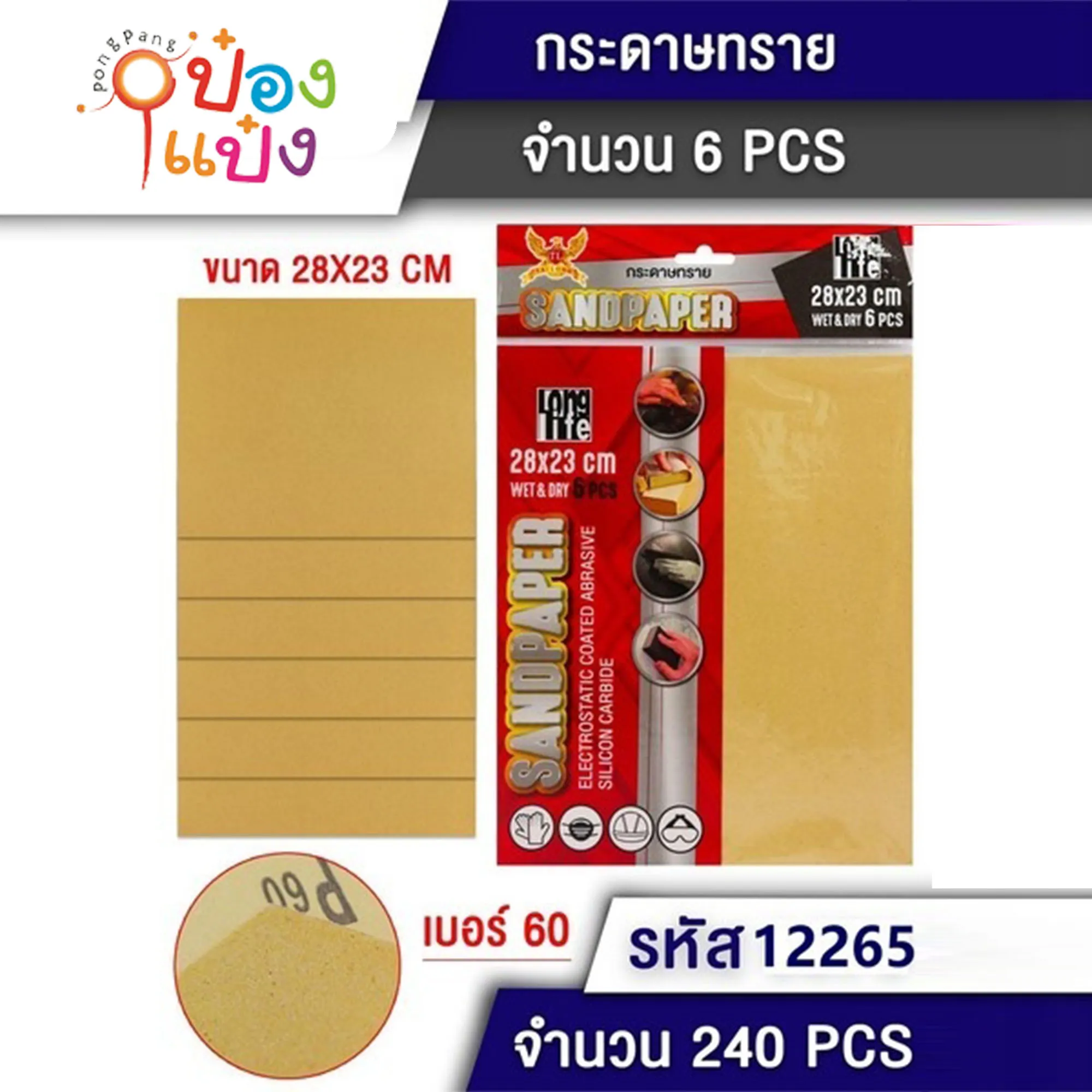 กระดาษทราย 1x6 เบอร์60 สีน้ำตาล 28x23cm ซอง #1*240