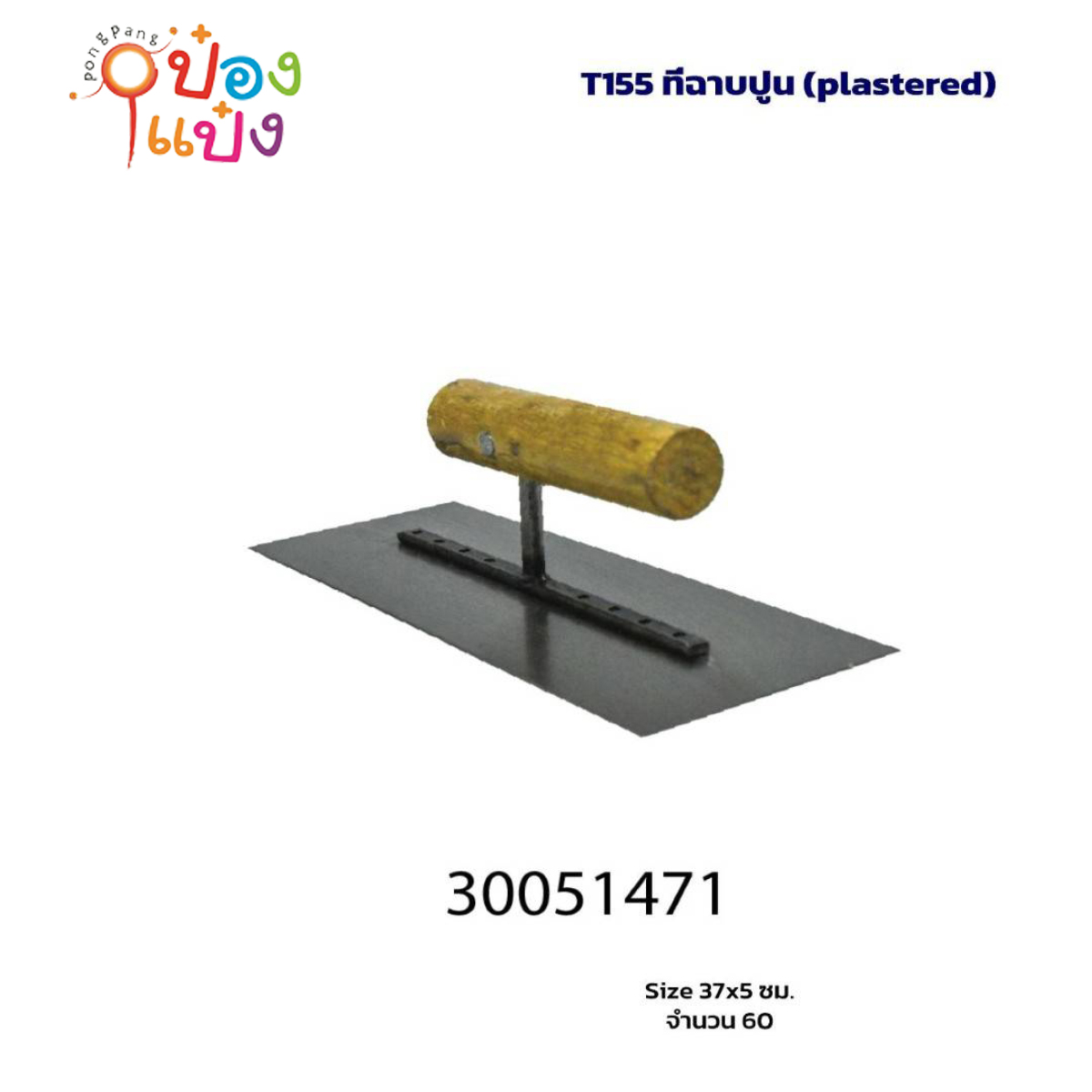 เกียงฉาบปูน พื้นเรียบ 19.5x8.5x7cm  MA393 LG325