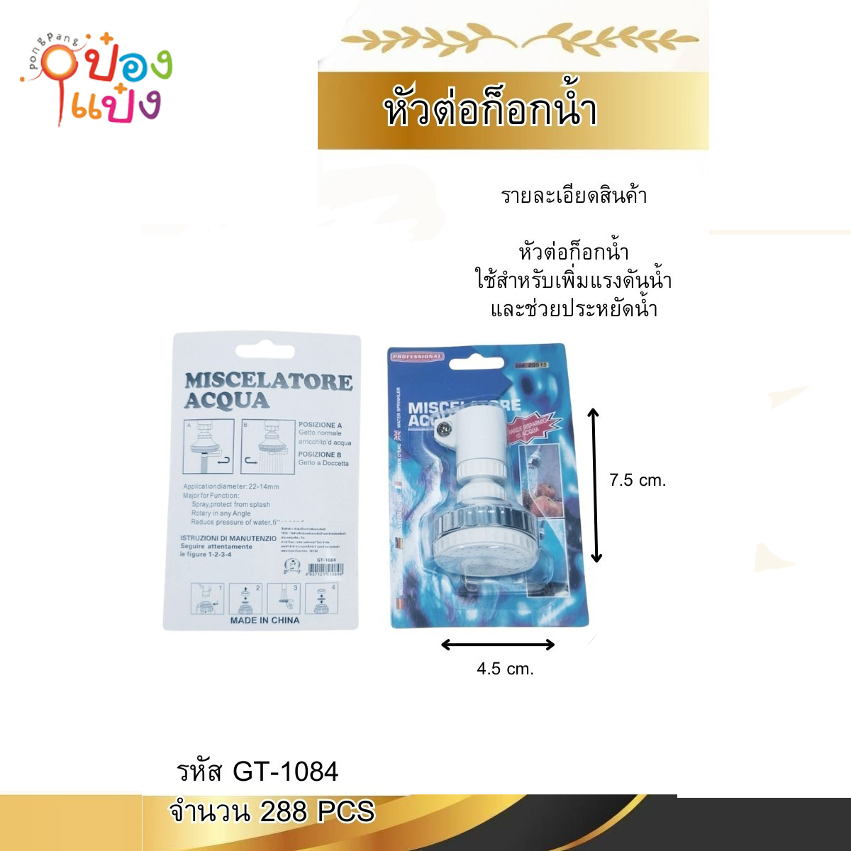 ฟิวเตอร์ สวมหัวก๊อก 4.5x7.5CM แผง 1*288