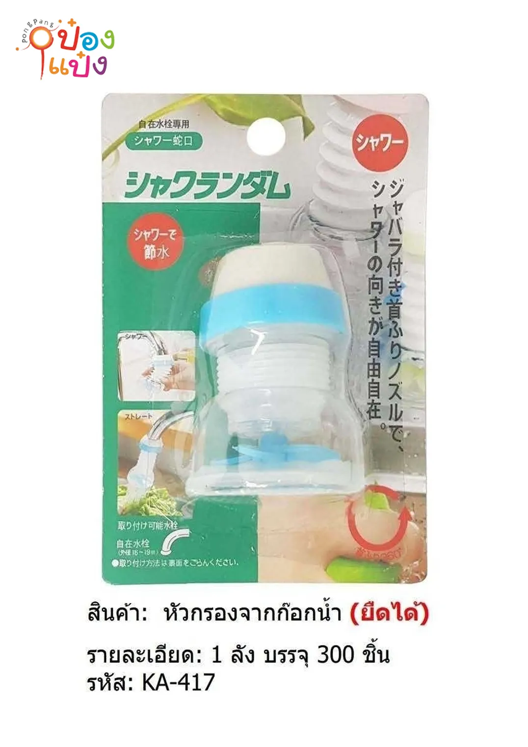 ฟิวเตอร์ สวมหัวก๊อกใบพัด ยืดปรับทิศทางได้  JSB-BY535 ST-6036 T18665 XTH1247-10 SG-KA417