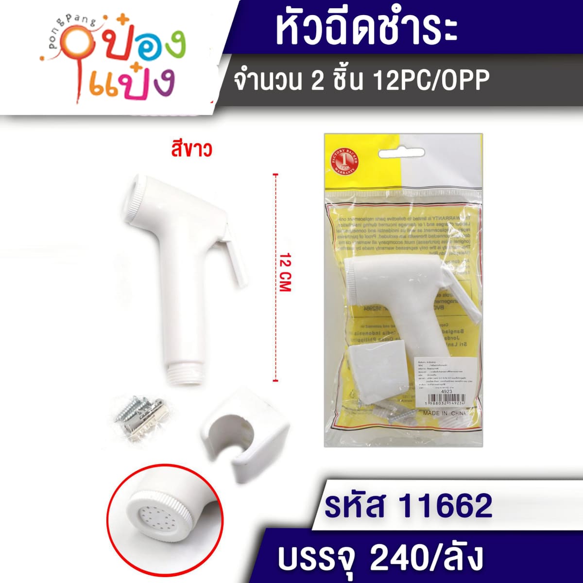 หัวฉีดชำระ+ขาเสียบ 12CM ขาวล้วน 1*240 