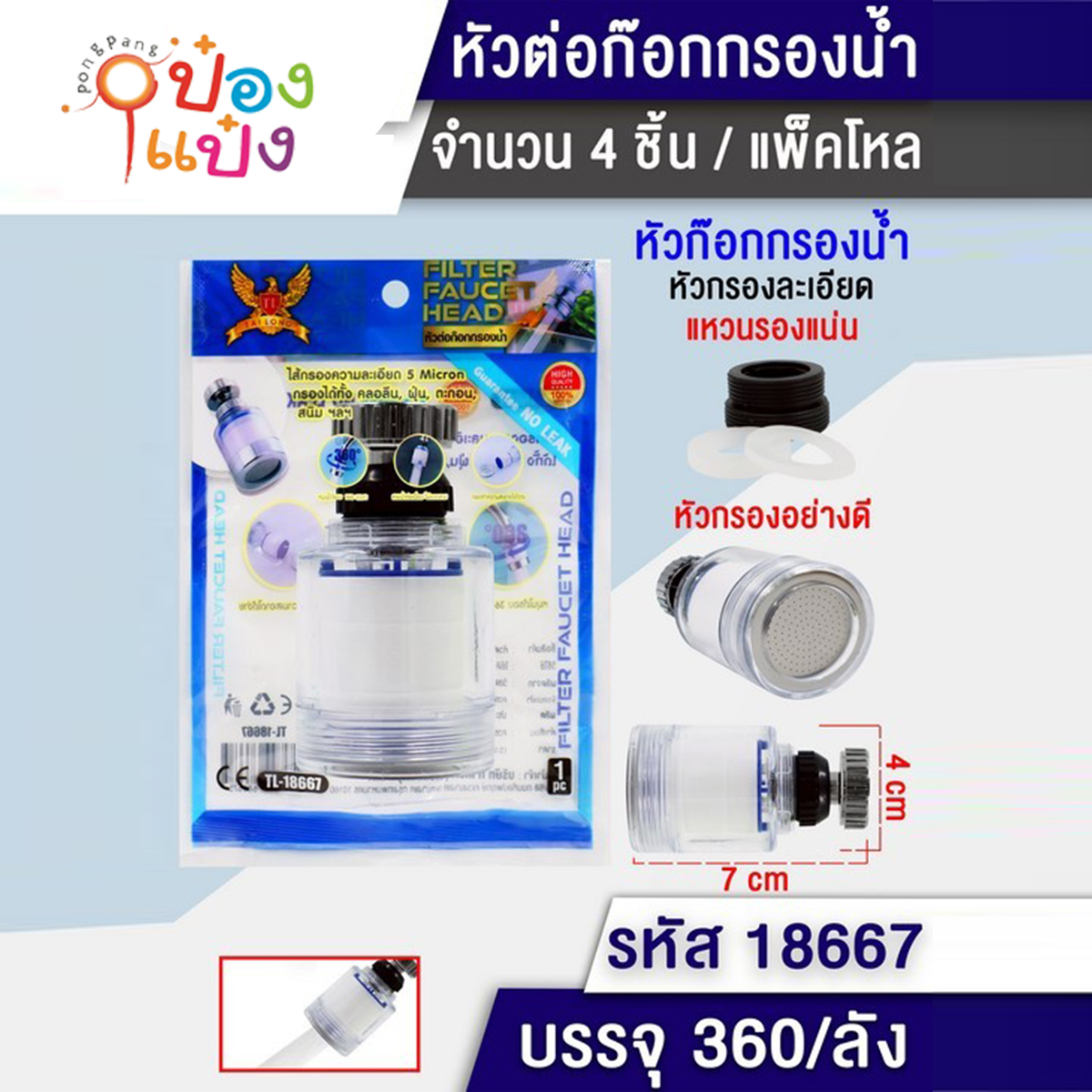 ฟิวเตอร์ หัวต่อก๊อกน้ำ 4x7CM คอสั้น 1*360