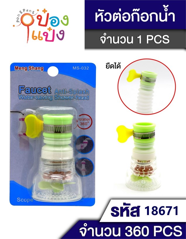 ฟิวเตอร์สวมหัวก๊อกใบพัดคอยาว (มีหินกรอง) หมุนยืดปรับได้  P5257 ZR0611 SG-KA417