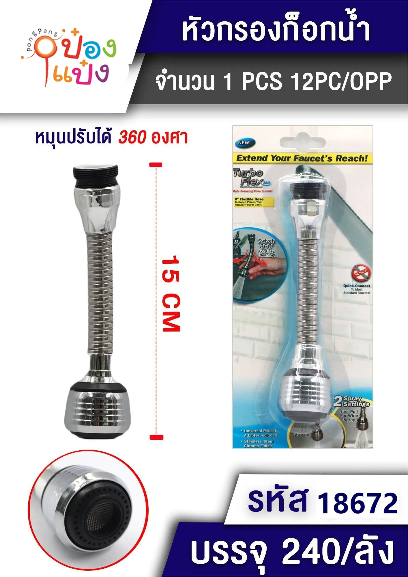 หัวกรองก๊อกน้ำ หมุนได้ 360องศา 15CM. ฟิวเตอร์ 1*240  T18669 XTH7019-98