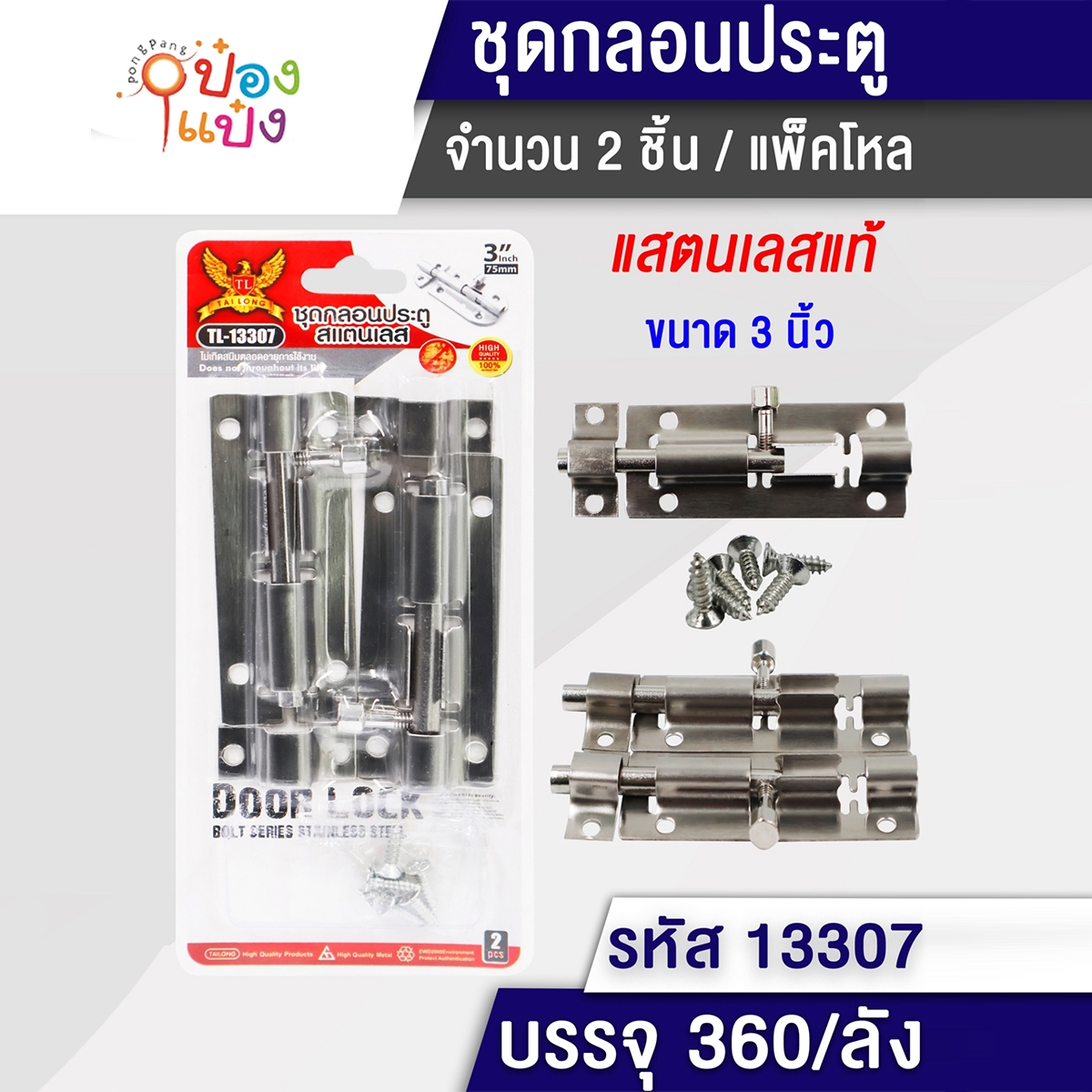 กลอนประตูสแตนเลส+น็อต 3นิ้ว 1x2ชิ้น  T7648