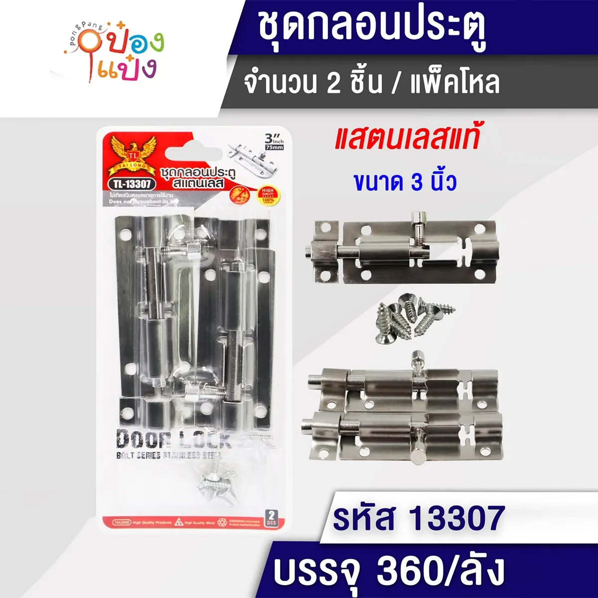 กลอนประตูสแตนเลส+น็อต 3นิ้ว 1x2ชิ้น 
