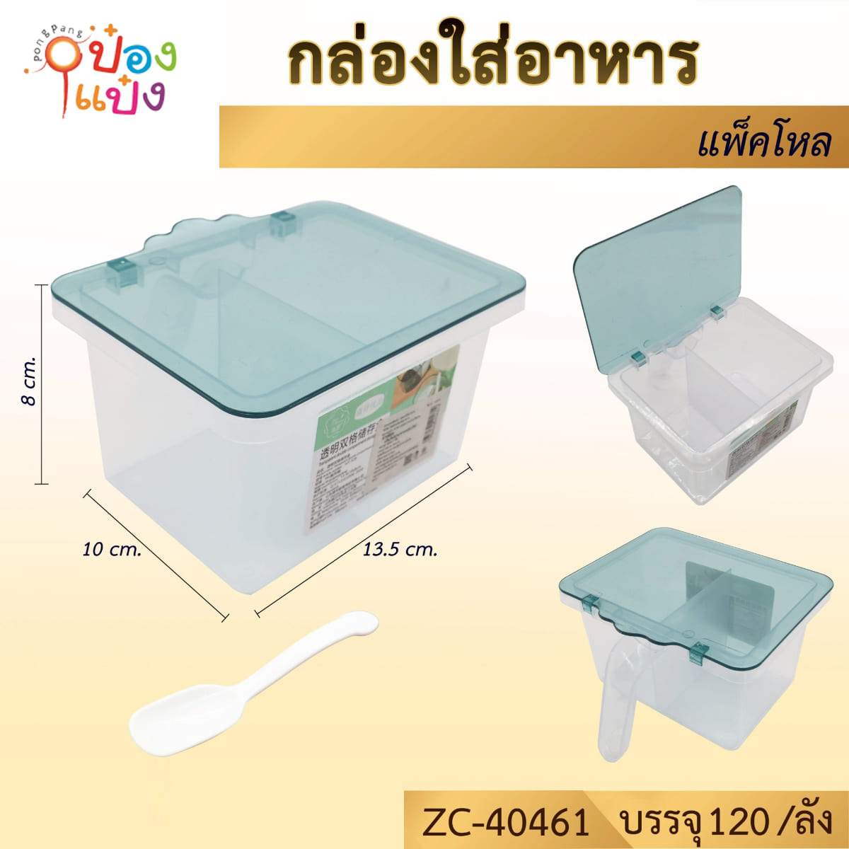 กล่องใส่อาหาร 2 ช่อง + ช้อน 8x10x13.5CM คละสี 1*120