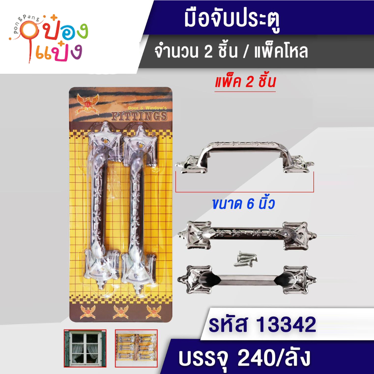 หูช้างมือจับประตูเหลี่ยม 1x2 สีเงิน T13342
