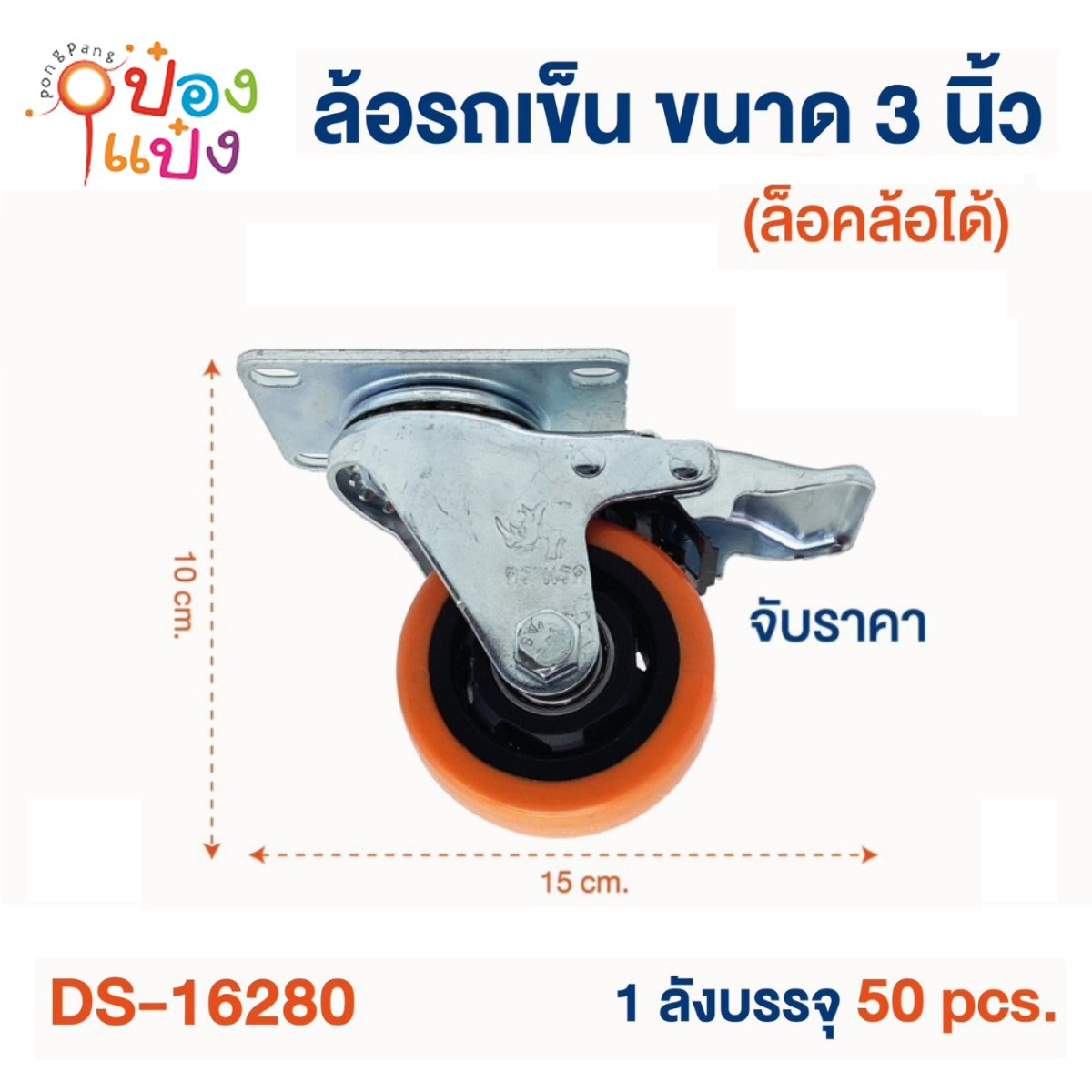 ล้อรถเข็น ขนาด 3นิ้ว มีเบรก ตราแรด 1*50 ** 75บาท/ชิ้น ขั้นต่ำ 6ชิ้น