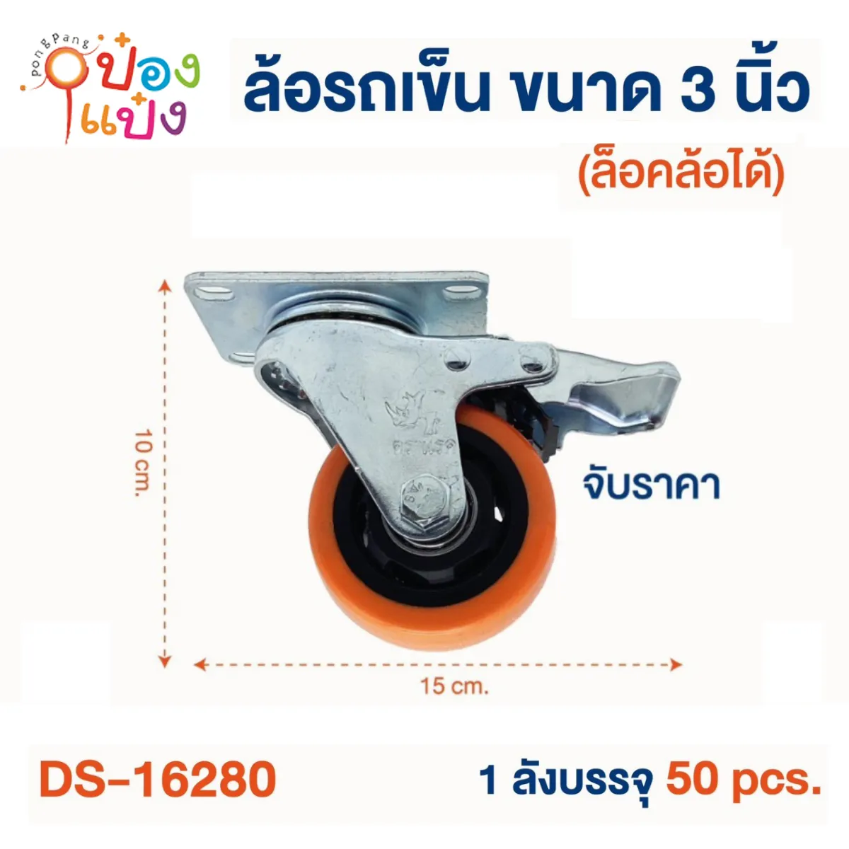 ล้อรถเข็น ขนาด 3นิ้ว มีเบรก ตราแรด 1*50 ** 75บาท/ชิ้น ขั้นต่ำ 6ชิ้น
