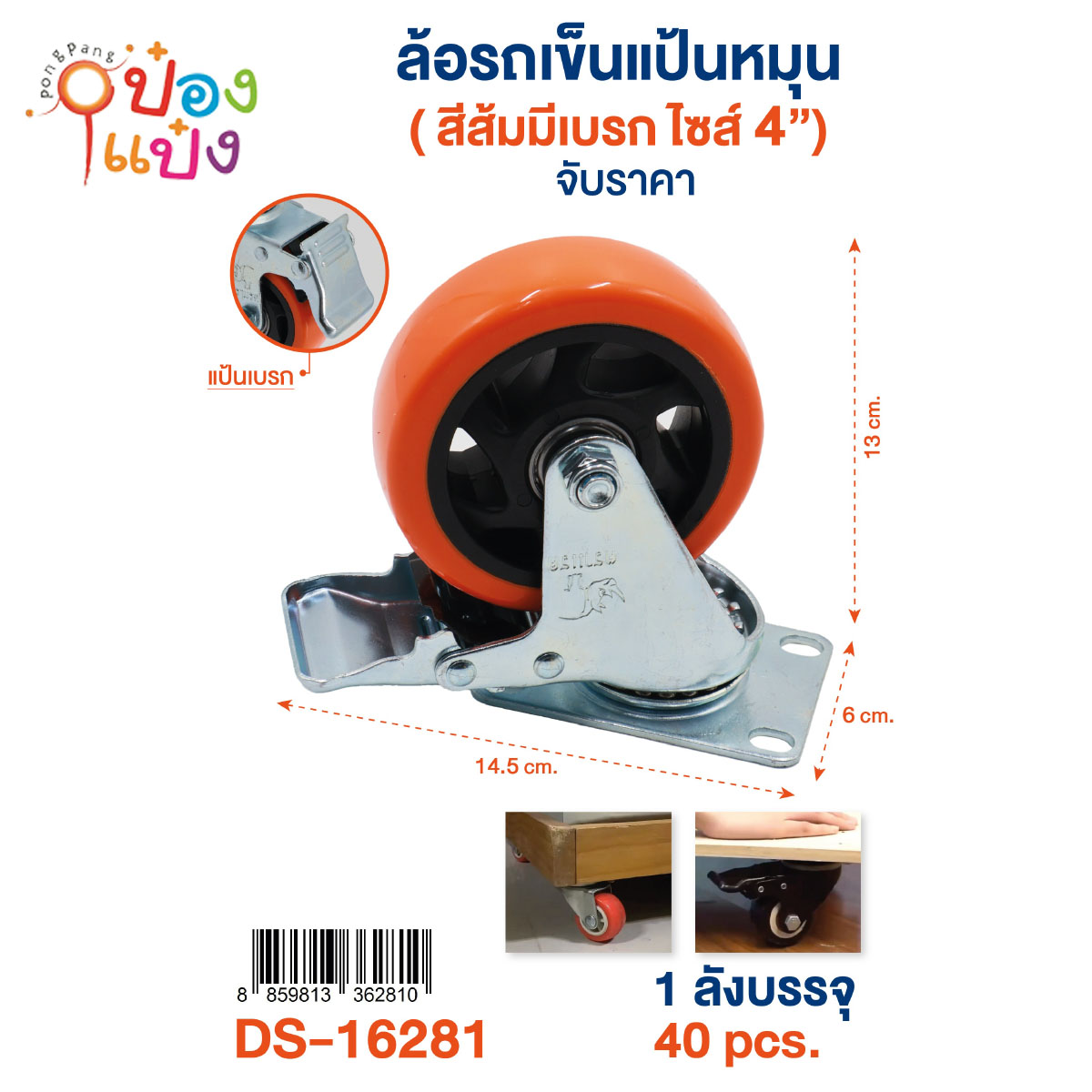 ล้อรถเข็น ขนาด 4นิ้ว มีเบรก ตราแรด 1*40 ** 80บาท/ชิ้น ขั้นต่ำ 6ชิ้น
