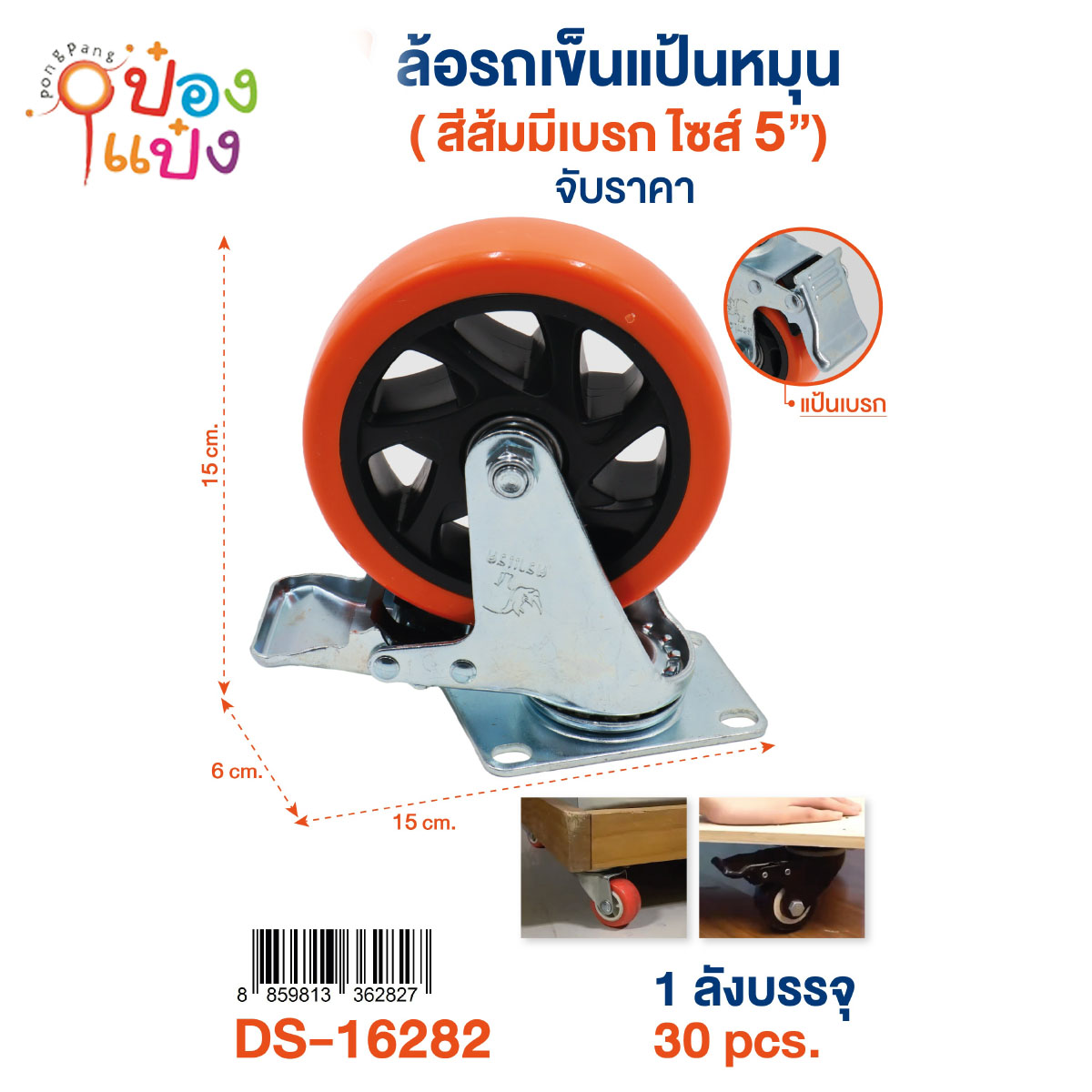 ล้อรถเข็น ขนาด 5นิ้ว มีเบรก ตราแรด 1*30 ** 90บาท/ชิ้น ขั้นต่ำ 3ชิ้น