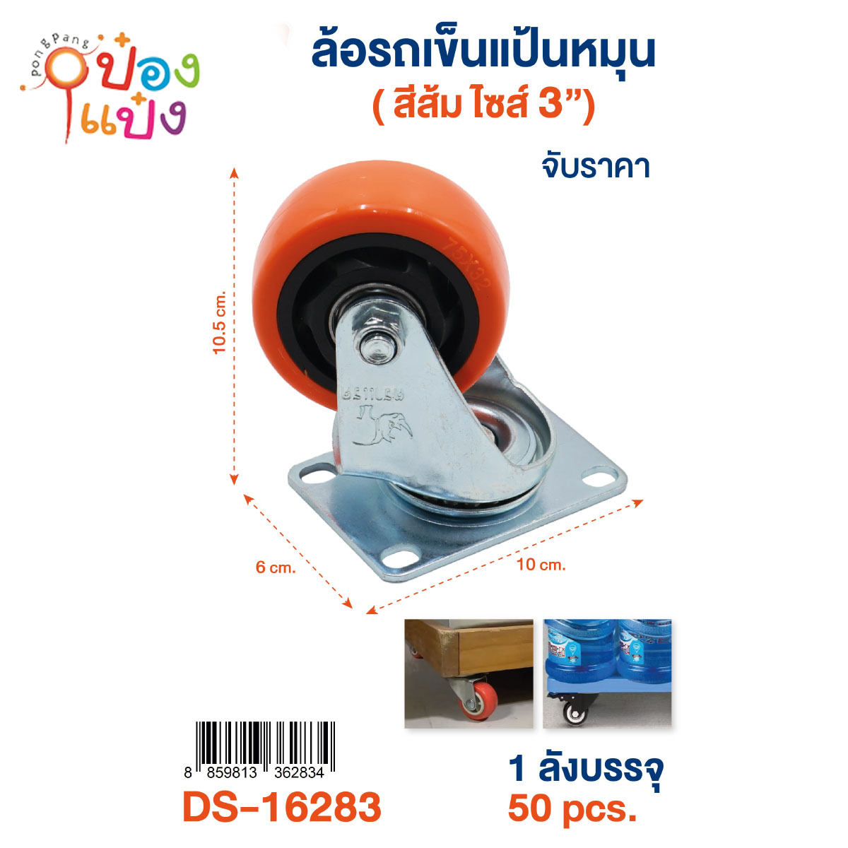 ล้อรถเข็น ขนาด 3นิ้ว ไม่มีเบรก ตราแรด 1*50 ** 60บาท/ชิ้น ขั้นต่ำ 6ชิ้น