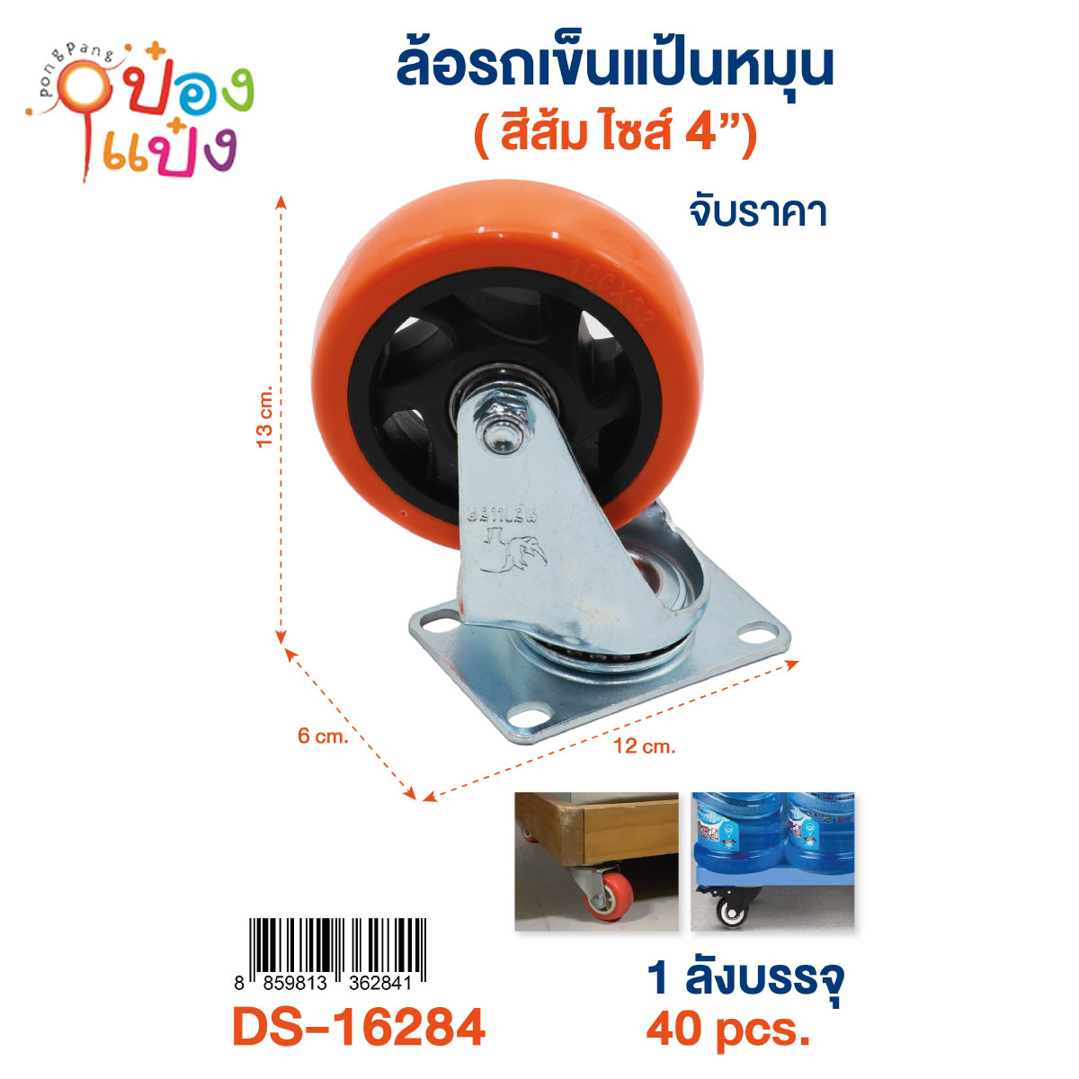 ล้อรถเข็น ขนาด 4นิ้ว ไม่มีเบรก ตราแรด 1*40 ** 75บาท/ชิ้น ขั้นต่ำ 6ชิ้น