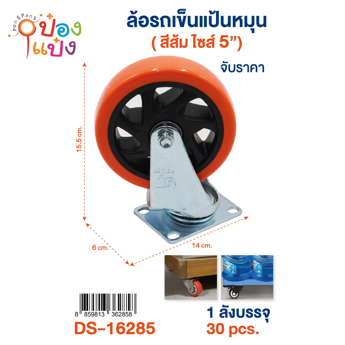 ล้อรถเข็น ขนาด 5นิ้ว ไม่มีเบรก ตราแรด 1*30 ** 80บาท/ชิ้น ขั้นต่ำ 6ชิ้น