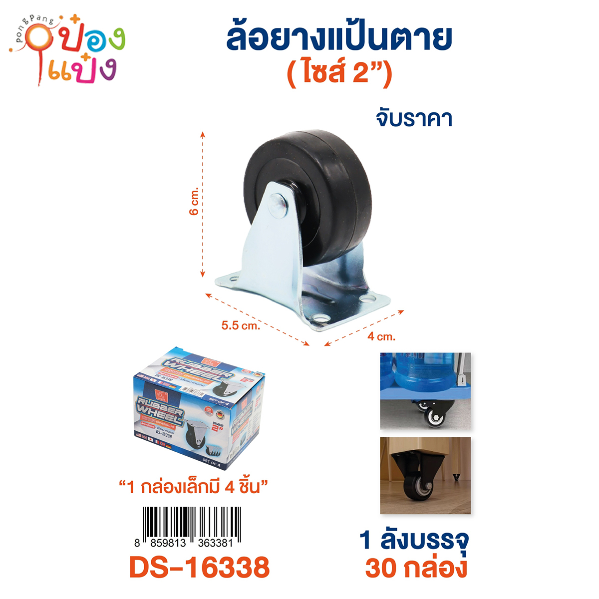 ล้อยูริเทน  แป้นตาย 2นิ้ว กล่องละ 75บาท มี4ชิ้น 1*30 **ขั้นต่ำ 6กลาอง