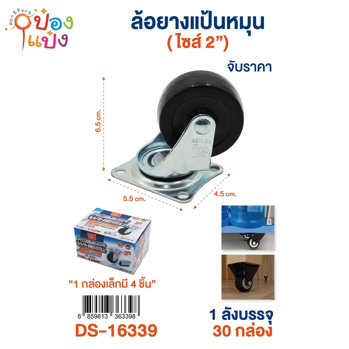 ล้อยูริเทน แป้นหมุน 2นิ้ว กล่องละ 60บาท มี4ชิ้น 1*30 **ขั้นต่ำ 6กล่อง