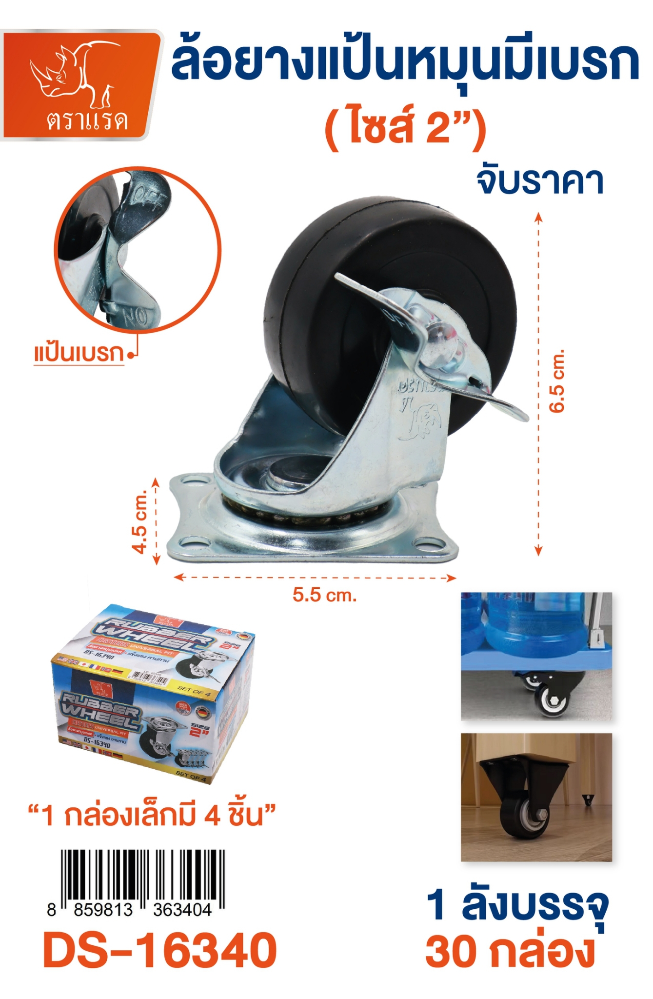 ล้อยูริเทน แป้นหมุนมีเบรก 2นิ้ว กล่องละ 85บาท มี4ชิ้น 1*30 **ขั้นต่ำ 3กล่อง