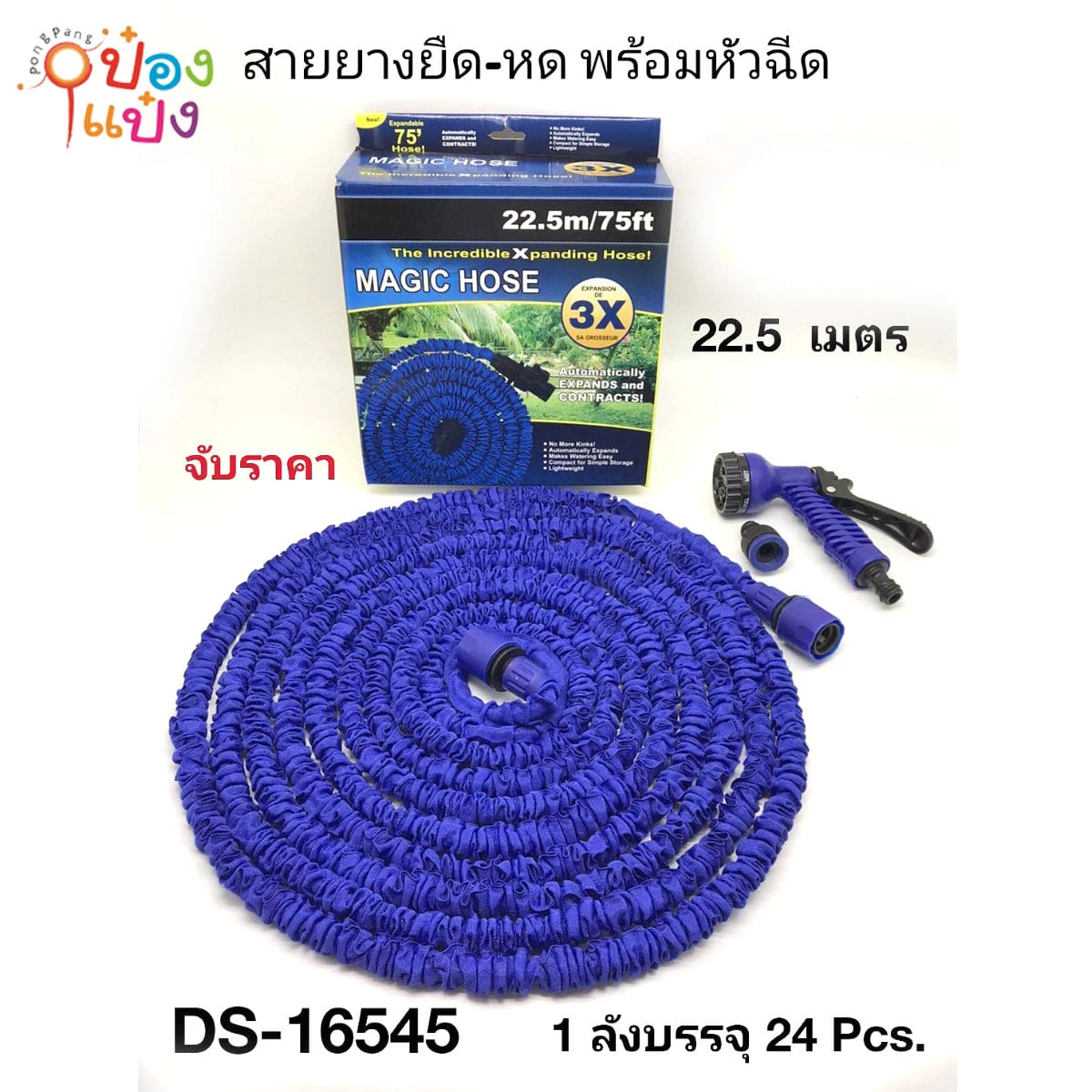 สายยางยืด-หด พร้อมหัวฉีด 22.5 เมตร **60บาท /ชิ้น ขั้นต่ำ 6 ชิ้น 
