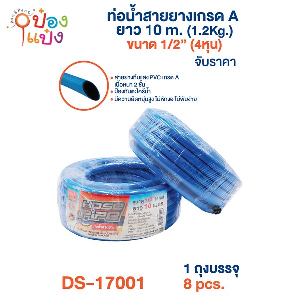 ท่อน้ำ สายยาง เกรด A 10M. 4หุน (1*8) **78 บาท/ชิ้น ขั้นต่ำ 6ชิ้น