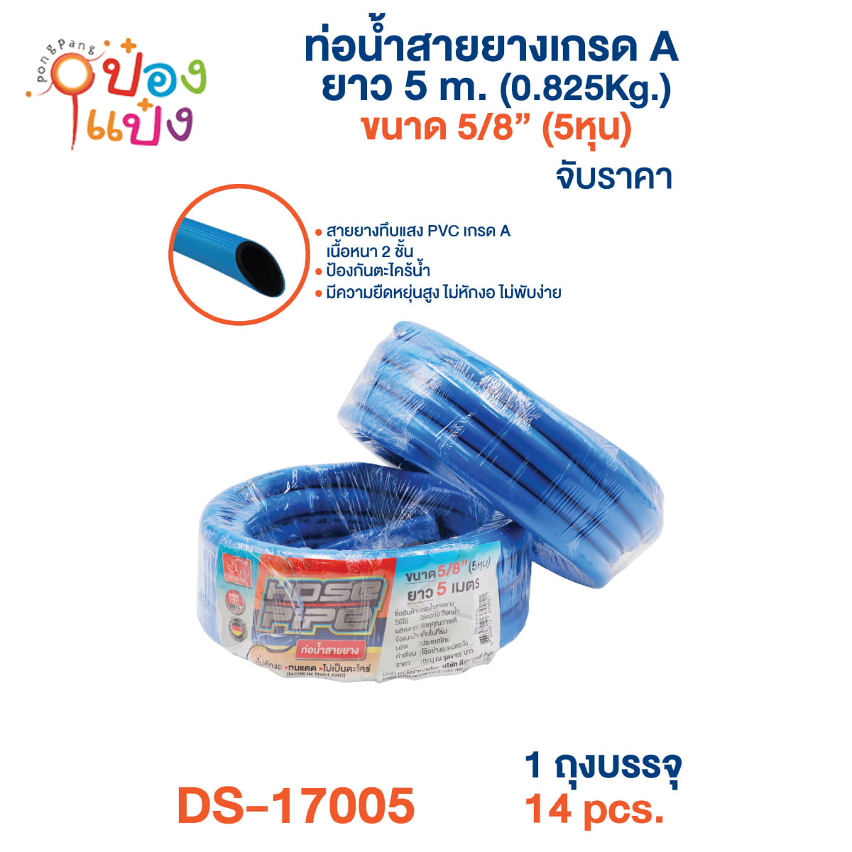 ท่อน้ำ สายยาง เกรด A 5M. 5 หุน (1*14) **52.5 บาท/ชิ้น ขั้นต่ำ 3ชิ้น