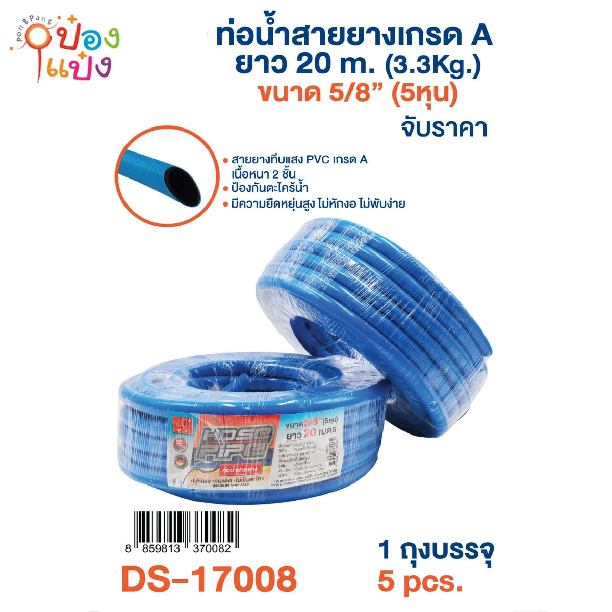 ท่อน้ำสายยางเกรด A ยาว 20M. 5หุน (1*16) **198 บาท/ชิ้น ขั้นต่ำ 3ชิ้น