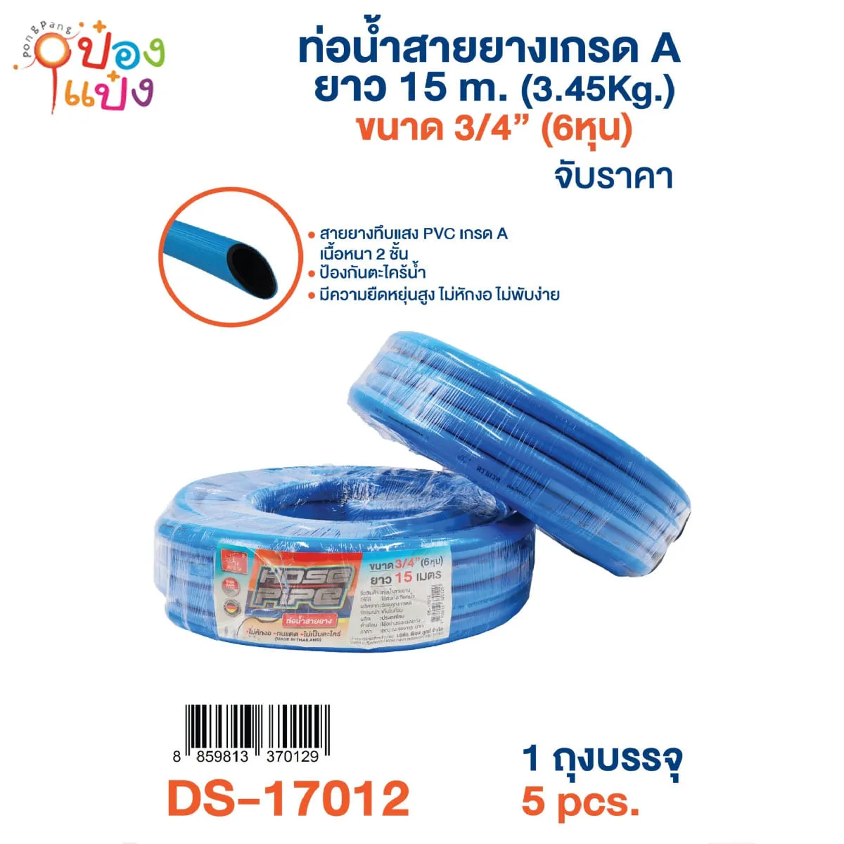 ท่อน้ำสายยางเกรด A ยาว 15M. 6หุน (1*5) ชิ้นละ 210 บาท