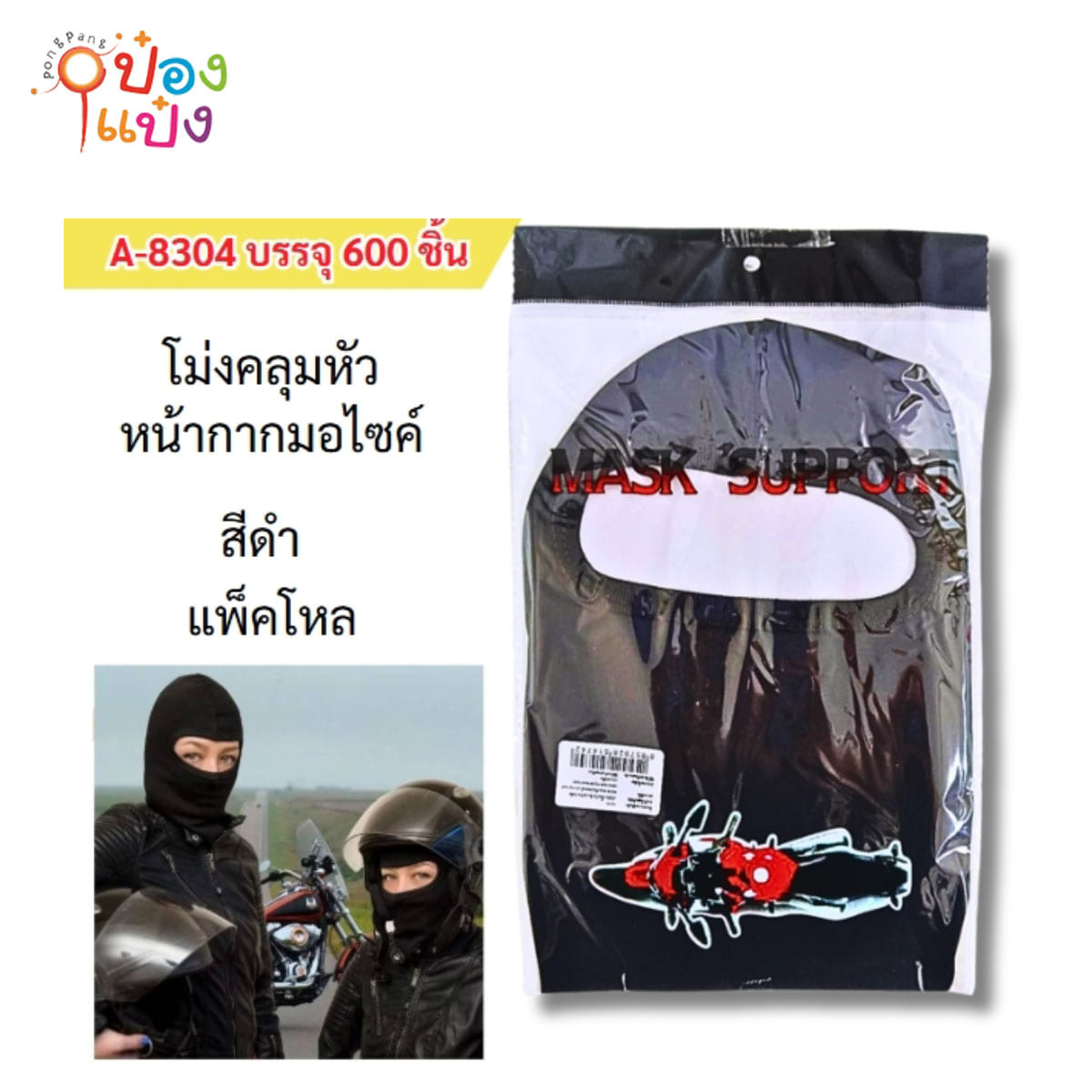 หมวกโม่งดำ คลุมหัว แบบผ้าเรยอนสแปนเด็กซ์ สองหน้า หน้ากากามอไซค์  (1*12) CG-H-18