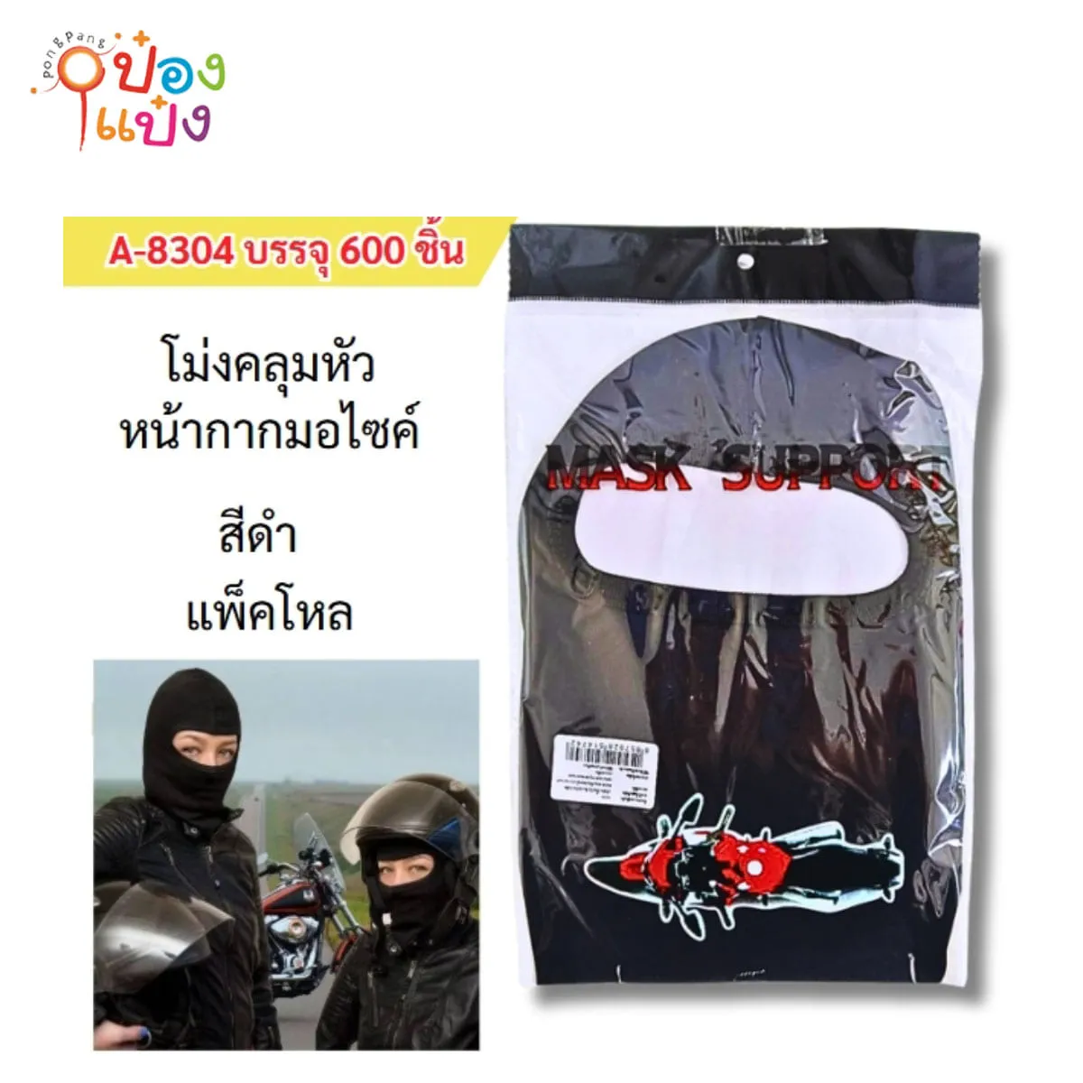 หมวกโม่งดำ คลุมหัว แบบผ้าเรยอนสแปนเด็กซ์ สองหน้า หน้ากากามอไซค์  (1*12) CG-H-18
