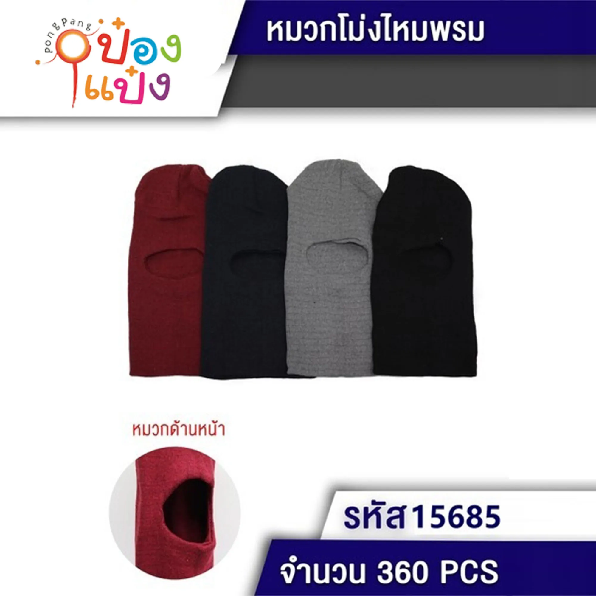 หมวกโม่งผ้าหนา ไม่มีปีก # 1*360 T9044  P6388 T15685