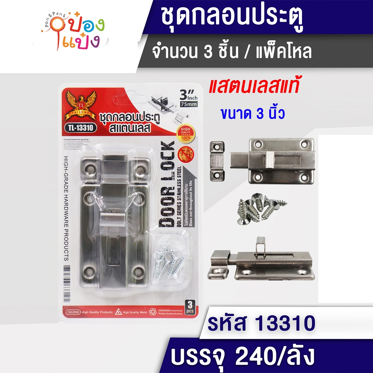 กลอนประตูหนา+น็อต 2.5นิ้ว แบบเลื่อน 1*240 T9240