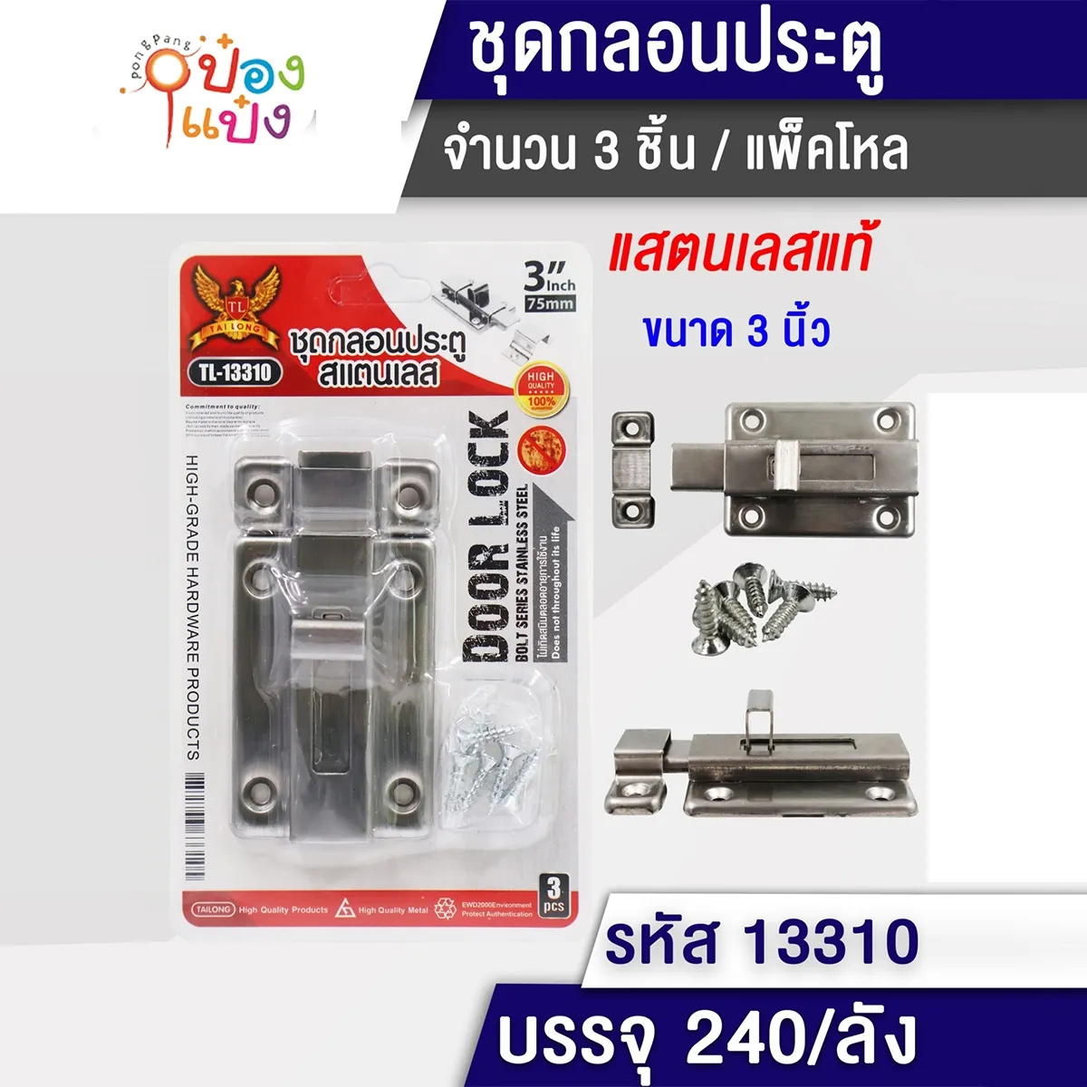 กลอนประตูหนา+น็อต 2.5นิ้ว แบบเลื่อน #1*240 T9240