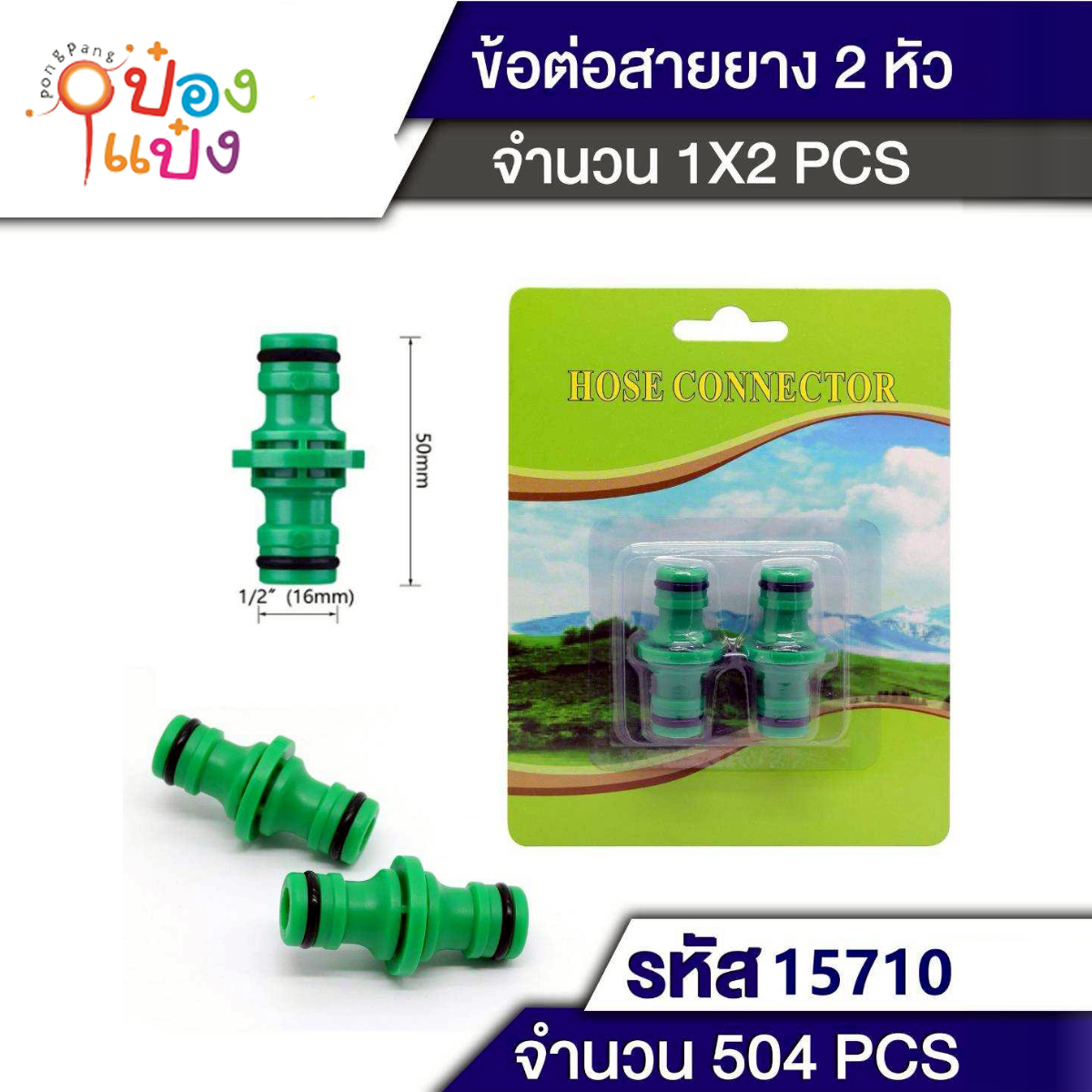 ข้อต่อสายยางสองทาง 1x2ชิ้น 16x50mm  1*504